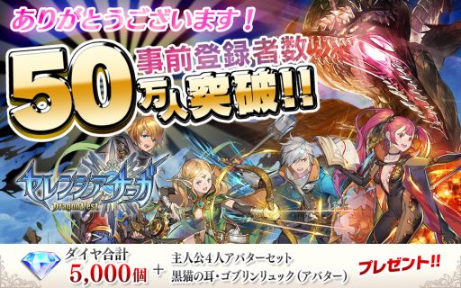 画像ギャラリー No.002のサムネイル画像 / スマホアプリ「セレンシアサーガ：ドラゴンネスト」が配信開始。事前登録者50万人突破特典のプレゼントなど，各種キャンペーンも紹介