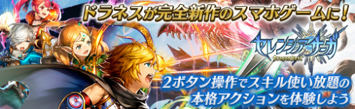 画像ギャラリー No.052のサムネイル画像 / 【PR】ドラネスが完全新作のスマホゲームに！　「セレンシアサーガ：ドラゴンネスト」，2ボタン操作でスキル使い放題の本格アクションを体験しよう