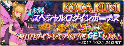 画像ギャラリー No.006のサムネイル画像 / 「セレンシアサーガ：ドラゴンネスト」，倖田來未さんとのコラボ企画が本日開始。ハロウィン仕様の新マルチプレイダンジョンも登場