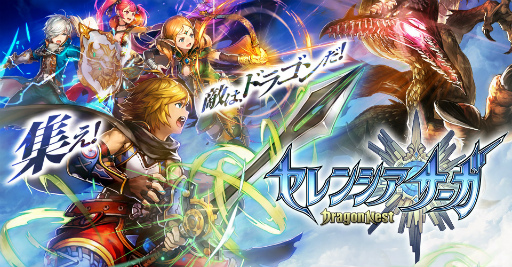画像ギャラリー No.001のサムネイル画像 / 「セレサガ:ドラゴンネスト」,年末年始の新規歓迎キャンペーンを実施