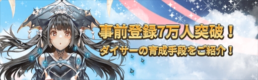 画像ギャラリー No.001のサムネイル画像 / 「ロードオブダイス」,事前登録者数が7万人を突破。ゲーム内情報第2弾を公開