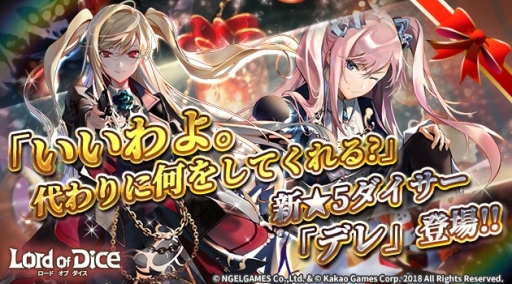 画像ギャラリー No.001のサムネイル画像 / 「ロードオブダイス」に新★5ダイサー「デレ」が登場。セイトの新スキンが手に入るイベントも