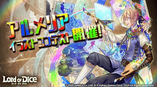 画像ギャラリー No.001のサムネイル画像 / 「ロードオブダイス」,アルメリアイラストコンテストが開催。受賞作品にはグッズがプレゼント