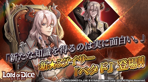画像ギャラリー No.001のサムネイル画像 / 「ロードオブダイス」，新たな★5ダイサー「ベタド」が登場