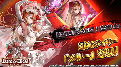 画像ギャラリー No.001のサムネイル画像 / 「ロードオブダイス」,新★5ダイサー“メリー”が本日実装