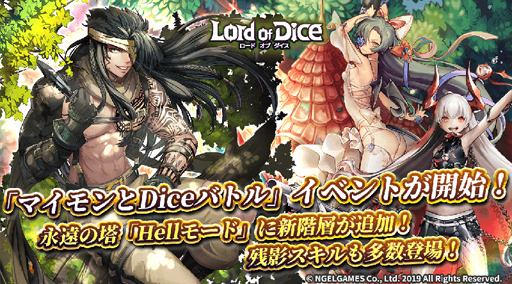画像ギャラリー No.005のサムネイル画像 / 「ロードオブダイス」,復刻「マイモンとDiceバトル」イベントなどが開催中