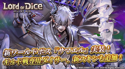 画像ギャラリー No.004のサムネイル画像 / 「ロード オブ ダイス」,新ワールドボス「サマエル」&新ダイサー「ジェラード」実装
