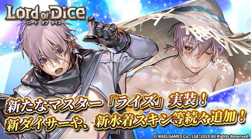 画像ギャラリー No.001のサムネイル画像 / 「ロードオブダイス」，新マスター「ライズ」を実装。水着スキンも販売開始