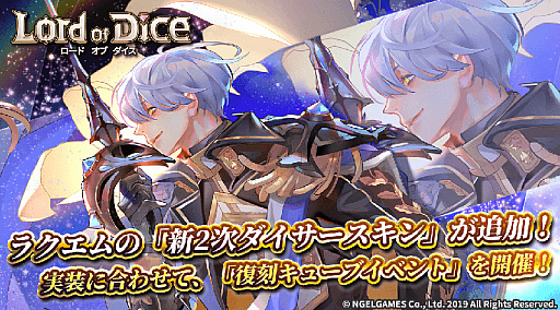画像ギャラリー No.001のサムネイル画像 / 「ロードオブダイス」，ラクエムの新2次ダイサースキンが追加。欠片キューブや封印の欠片が獲得できるイベントの開催も