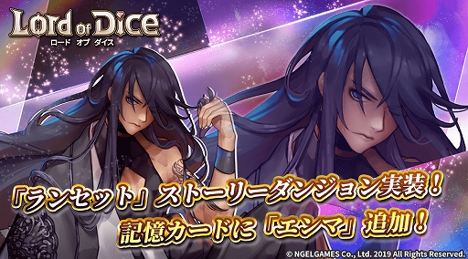 画像ギャラリー No.001のサムネイル画像 / 「ロードオブダイス」，ストーリーダンジョン「ドクター ランセット」が実装。記憶カード「エンマ」も追加