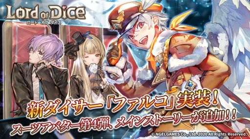 画像ギャラリー No.001のサムネイル画像 / 「ロードオブダイス」に新ダイサー「ファルコ」やスーツアバター第4弾などが実装