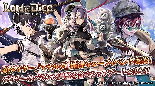 画像ギャラリー No.001のサムネイル画像 / 「ロードオブダイス」,新ダイサー「マチルダ」が実装。ダイサーのバランス調整なども実施