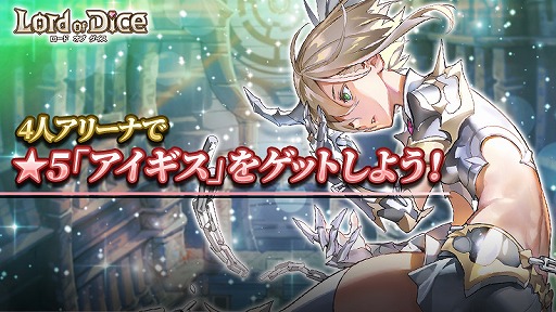 画像ギャラリー No.014のサムネイル画像 / 「ロードオブダイス」，新ダイサーのアイギスとアレースが実装