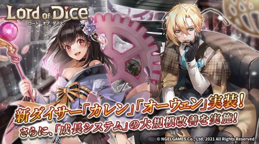 画像ギャラリー No.001のサムネイル画像 / 「ロードオブダイス」に新ダイサー“カレン”と“オーウェン”が登場。成長システムの大規模改善も