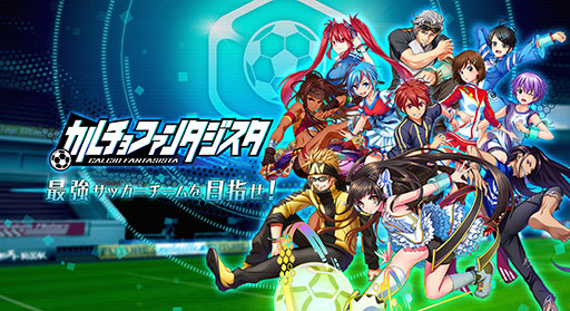 画像ギャラリー No.001のサムネイル画像 / ガンホー,スマホ向けサッカーシミュレーション「カルチョファンタジスタ」を発表。事前登録&Twitterキャンペーンがスタート