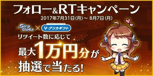 画像ギャラリー No.001のサムネイル画像 / 「StraStella」，Vプリカが当たるTwitterキャンペーンを開催
