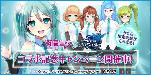 画像ギャラリー No.001のサムネイル画像 / 「StraStella」,「初音ミク」とのコラボキャンペーンが本日スタート