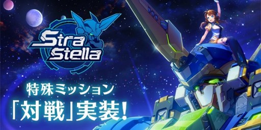 画像ギャラリー No.001のサムネイル画像 / 「StraStella」,PvPコンテンツ「対戦」などを追加するアップデートを実装