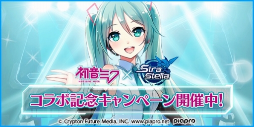画像ギャラリー No.001のサムネイル画像 / 「StraStella」がTwitterキャンペーンを開催。1500RT達成で「初音ミク」のコラボPVが公開に