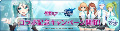 画像ギャラリー No.012のサムネイル画像 / 「StraStella」がTwitterキャンペーンを開催。1500RT達成で「初音ミク」のコラボPVが公開に