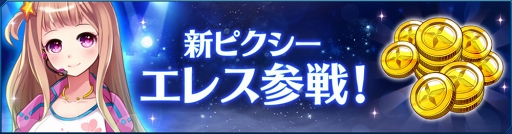 画像ギャラリー No.004のサムネイル画像 / 「StraStella」,新たなピクシー“エレス”とメインストーリーの新章を追加