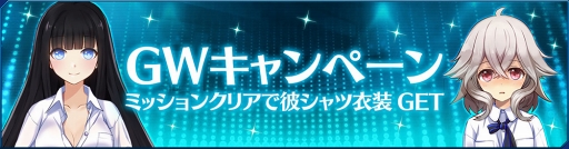 画像ギャラリー No.001のサムネイル画像 / 「StraStella」,限定コスチュームが獲得できるGWイベントを開催
