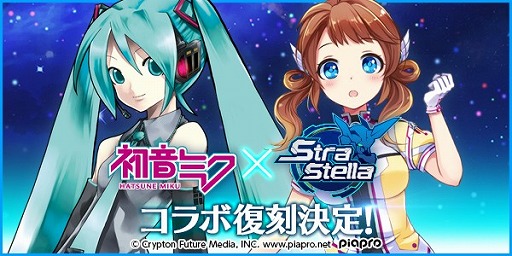 画像ギャラリー No.006のサムネイル画像 / 「StraStella」,初音ミクとのコラボキャンペーンが本日より復刻開催