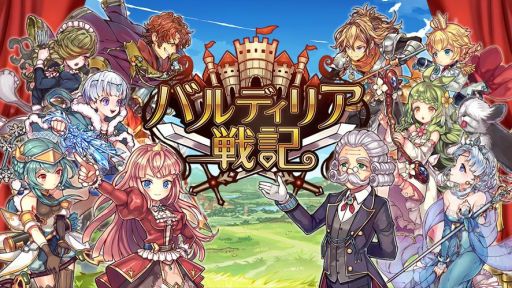 画像ギャラリー No.001のサムネイル画像 / ハチャメチャ軍略RPG「バルディリア戦記」の正式サービスが本日開始