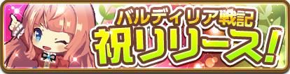 画像ギャラリー No.006のサムネイル画像 / ハチャメチャ軍略RPG「バルディリア戦記」の正式サービスが本日開始