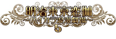画像ギャラリー No.004のサムネイル画像 / スマートフォン版「明治東亰恋伽 Full Moon」が配信開始