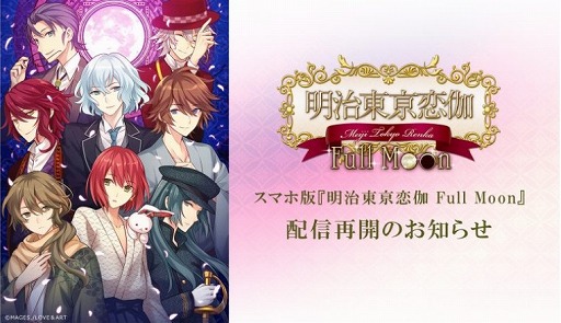 画像ギャラリー No.001のサムネイル画像 / スマホ版「明治東亰恋伽Full Moon」のダウンロードサービスが再開へ