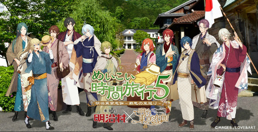画像ギャラリー No.020のサムネイル画像 / 明治東亰恋伽×博物館 明治村「めいこい時間旅行5」の見どころを紹介する公式レポートが公開