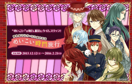 画像ギャラリー No.022のサムネイル画像 / 明治東亰恋伽×博物館 明治村「めいこい時間旅行5」の見どころを紹介する公式レポートが公開