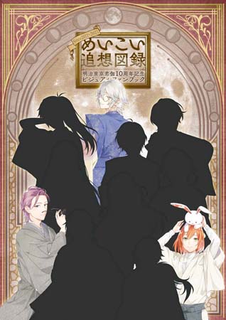 画像ギャラリー No.001のサムネイル画像 / 「めいこい」x「水野美術館」コラボが決定。11月1日には“10周年ビジュアルファンブック”の予約受付開始