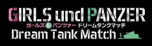 画像ギャラリー No.002のサムネイル画像 / ガルパン最新ゲームはオンライン対戦も可能な戦車アクション。「ガールズ＆パンツァー ドリームタンクマッチ」がPS4で今冬発売へ