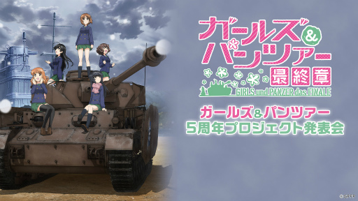 画像ギャラリー No.001のサムネイル画像 / 「ガールズ＆パンツァー」アニメ5周年プロジェクト発表会が開催決定
