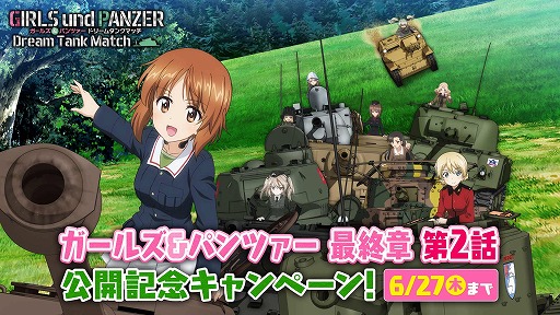 画像ギャラリー No.001のサムネイル画像 / 「ガルパン ドリームタンクマッチ」,アニメ最終章第2話の劇場上映を記念して無料DLC“II号戦車F型”を配信