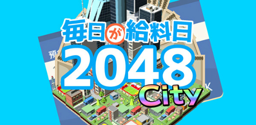 画像ギャラリー No.001のサムネイル画像 / 街づくり要素を搭載した「毎日が給料日2048 City」がAndroid向けに配信