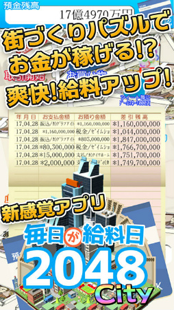 画像ギャラリー No.003のサムネイル画像 / 街づくり要素を搭載した「毎日が給料日2048 City」がAndroid向けに配信