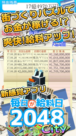 毎日が給料日2048 City