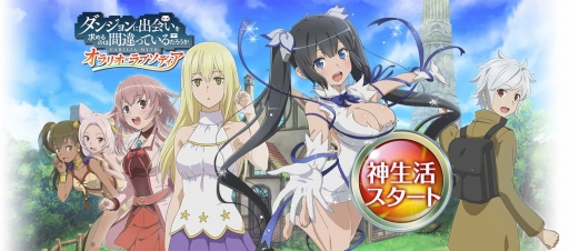 画像ギャラリー No.016のサムネイル画像 / 【PR】「ダンジョンに出会いを求めるのは間違っているだろうか -オラリオ・ラプソディア-」を紹介。新たな仲間達と一緒に“神”生活を始めよう