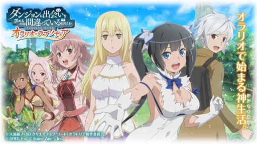 画像ギャラリー No.005のサムネイル画像 / 「ダンジョンに出会いを求めるのは間違っているだろうか オラリオ・ラプソディア」がYahoo!ゲームで配信開始。記念キャンペーンを実施
