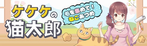 画像ギャラリー No.001のサムネイル画像 / 猫をテーマにした放置系アプリ「ケケケの猫太郎」,iOS/Android版が配信