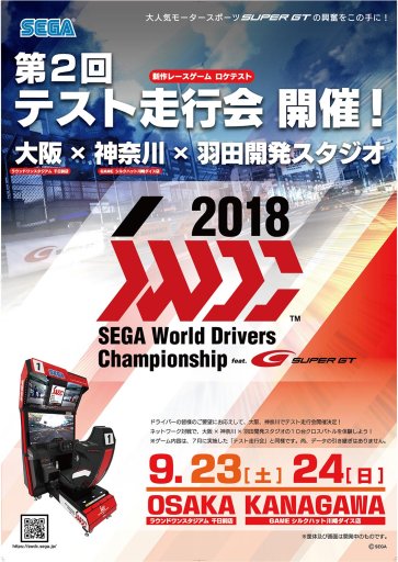 画像ギャラリー No.001のサムネイル画像 / AC「SEGA World Drivers Championship」，ロケテスト「第2回テスト走行会」が9月23日と24日に開催