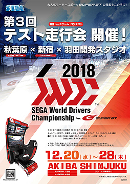 画像ギャラリー No.002のサムネイル画像 / 「SEGA World Drivers Championship」の第3回テスト走行会(ロケテスト)が,都内のゲームセンター3店舗で本日スタート