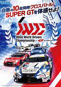画像ギャラリー No.001のサムネイル画像 / 「SEGA World Drivers Championship」が3月14日に稼働開始。モータースポーツ「SUPER GT」公式のレースゲームで,多人数オンライン対戦も