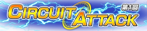 画像ギャラリー No.001のサムネイル画像 / 「SEGA World Drivers Championship」,タイムアタックイベント「第1回SWDC CIRCUIT ATTACK」が開催