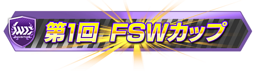 画像ギャラリー No.001のサムネイル画像 / 「SEGA World Drivers Championship」,新バージョンが稼働開始。新モード「イベント」でFSWが再登場