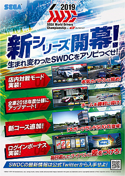 画像ギャラリー No.001のサムネイル画像 / 「SEGA World Drivers Championship」,12月5日に“SWDC 2019”へのアップデートを実施。最新SUPER GTマシンでSUGOを走れる