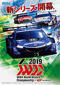 画像ギャラリー No.006のサムネイル画像 / 「SEGA World Drivers Championship」,12月5日に“SWDC 2019”へのアップデートを実施。最新SUPER GTマシンでSUGOを走れる